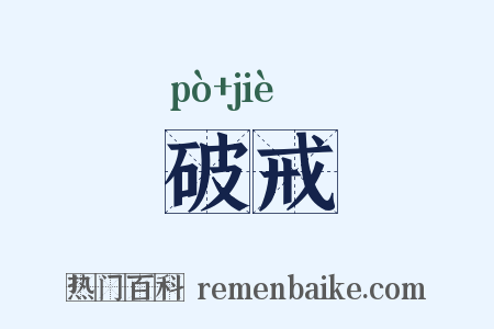 破戒是什么意思的图片